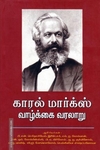 காரல் மார்க்ஸ் வாழ்க்கை வரலாறு