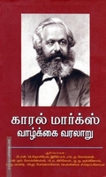 காரல் மார்க்ஸ் வாழ்க்கை வரலாறு