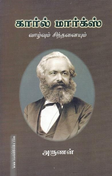 கார்ல் மார்க்ஸ் வாழ்வும் பணியும்