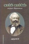 கார்ல் மார்க்ஸ் வாழ்வும் பணியும்