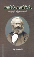 கார்ல் மார்க்ஸ் வாழ்வும் பணியும்