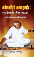 கர்மவீரர் காமராஜ்: வாழ்வும் தியாகமும்!