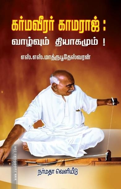 கர்மவீரர் காமராஜ்: வாழ்வும் தியாகமும்!