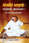 கர்மவீரர் காமராஜ்: வாழ்வும் தியாகமும்!