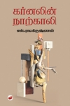 கர்னலின் நாற்காலி