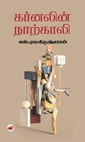 கர்னலின் நாற்காலி