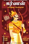 கர்ணன்: காலத்தை வென்றவன்