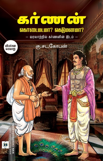 கர்ணன் கொடைமடமா? கெடுமனமா?
