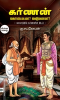 கர்ணன் கொடைமடமா? கெடுமனமா?