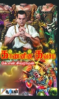 கர்ணனின் கவசம்
