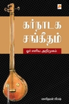 கர்நாடக சங்கீதம்