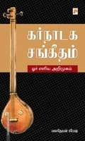 கர்நாடக சங்கீதம்