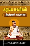 கற்பக மலர்கள் : திருக்குறள் கட்டுரைகள்