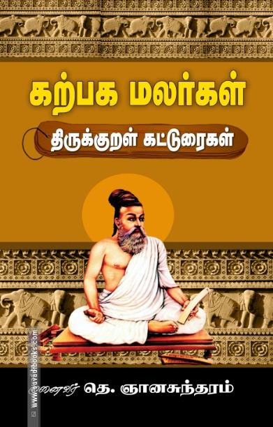 கற்பக மலர்கள் : திருக்குறள் கட்டுரைகள்
