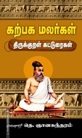 கற்பக மலர்கள் : திருக்குறள் கட்டுரைகள்