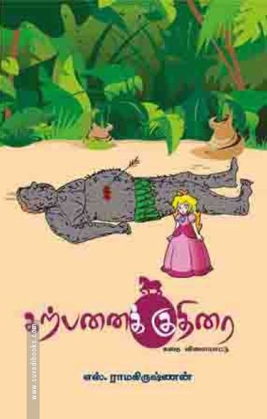கற்பனை குதிரை