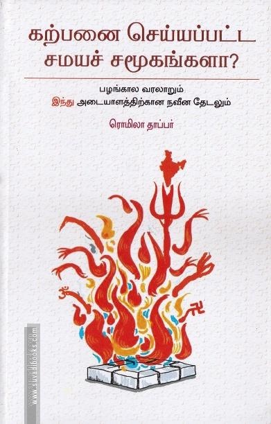 கற்பனை செய்யப்பட சமயச் சமூகங்களா?