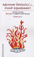கற்பனை செய்யப்பட சமயச் சமூகங்களா?