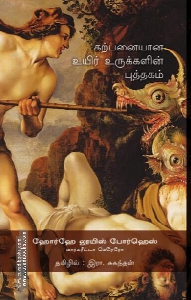 கற்பனையான உயிர் உருக்களின் புத்தகம்