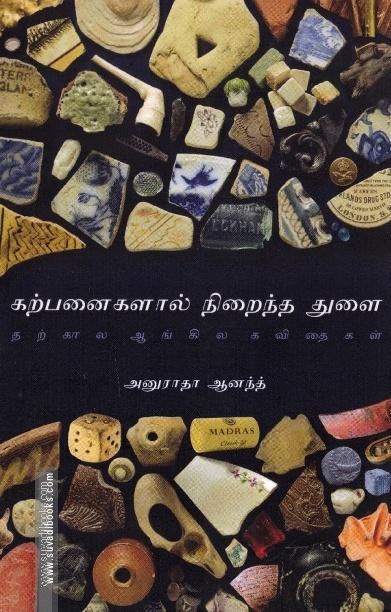 கற்பனைகளால் நிறைந்த துளை: தற்கால ஆங்கில கவிதைகள்