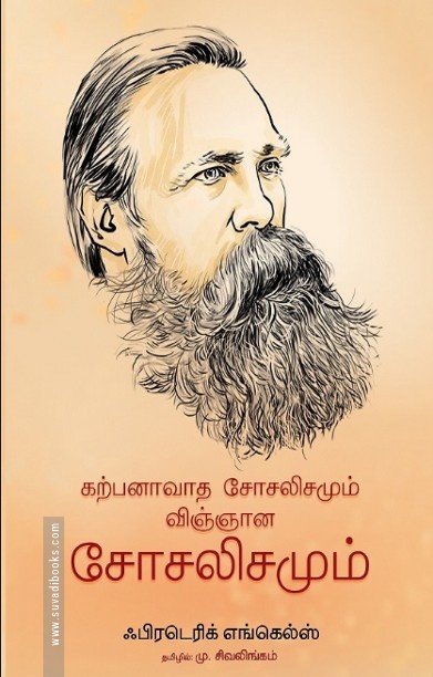 கற்பனாவாத சோசலிசமும் விஞ்ஞான சோசலிசமும்