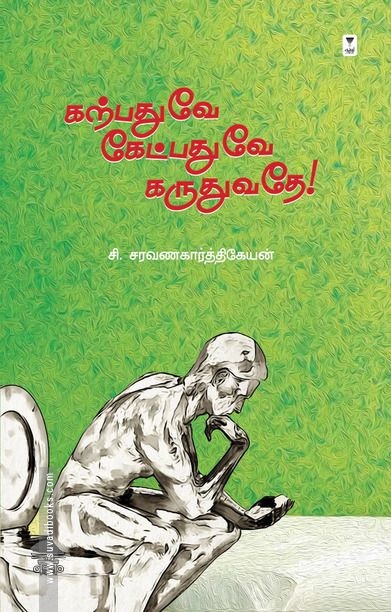 கற்பதுவே கேட்பதுவே கருதுவதே