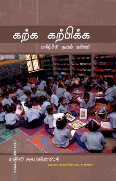 கற்க கற்பிக்க மகிழ்ச்சி தரும் பள்ளி
