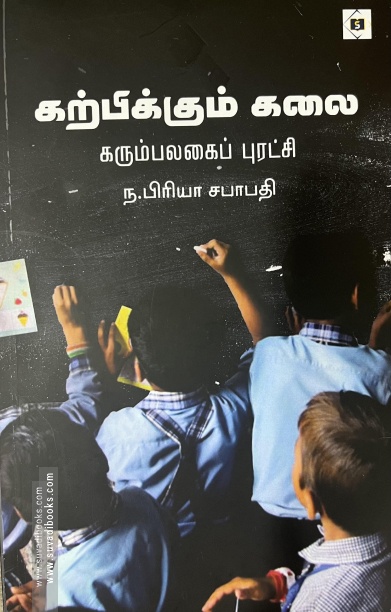 கற்பிக்கும் கலை