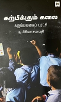 கற்பிக்கும் கலை