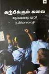 கற்பிக்கும் கலை