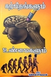 கற்பிதங்களும் உண்மைகளும்