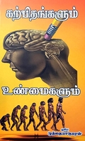 கற்பிதங்களும் உண்மைகளும்