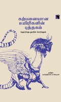 கற்பனையான உயிரிகளின் புத்தகம்