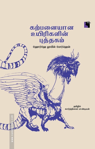 கற்பனையான உயிரிகளின் புத்தகம்