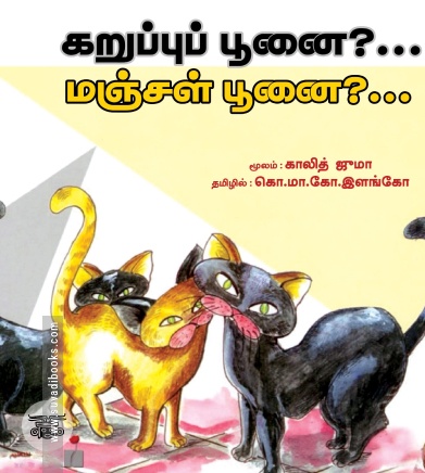 கறுப்புப் பூனை?… மஞ்சள் பூனை?…