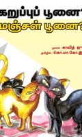 கறுப்புப் பூனை?… மஞ்சள் பூனை?…