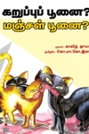 கறுப்புப் பூனை?… மஞ்சள் பூனை?…