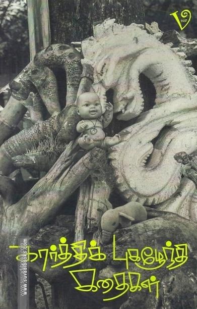 கார்த்திக் புகழேந்தி கதைகள்