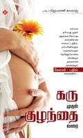 கரு முதல் குழந்தை வரை