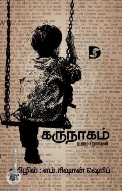 கருநாகம் (உலகச் சிறுகதைகள்)