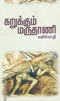 கறுக்கும் மருதாணி