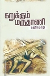 கறுக்கும் மருதாணி