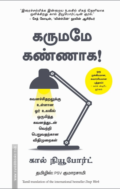 கருமமே கண்ணாக | Deep Work: Rules for Focused Success in a Distracted World