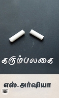 கரும்பலகை