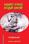 கருணா சாக்ரம் காஞ்சி மாகான்