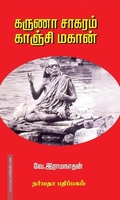 கருணா சாக்ரம் காஞ்சி மாகான்