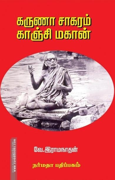 கருணா சாக்ரம் காஞ்சி மாகான்