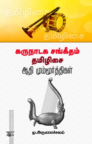 கருநாடக சங்கீதம் தமிழிசை: ஆதி மும்மூர்த்திகள்