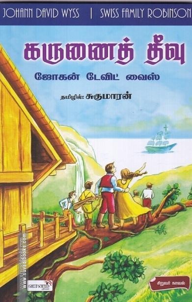 கருணைத் தீவு