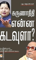 கருணாநிதி என்ன கடவுளா?